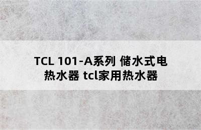 TCL 101-A系列 储水式电热水器 tcl家用热水器